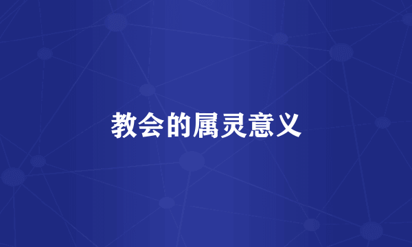 教会的属灵意义
