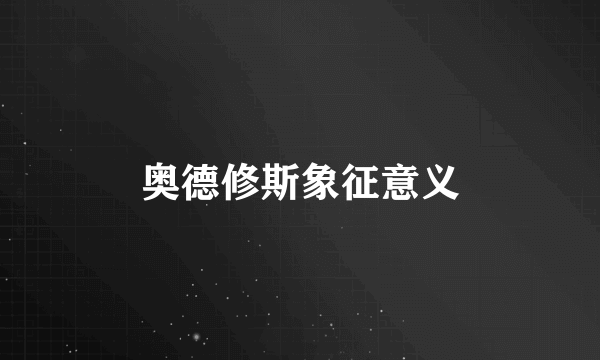 奥德修斯象征意义