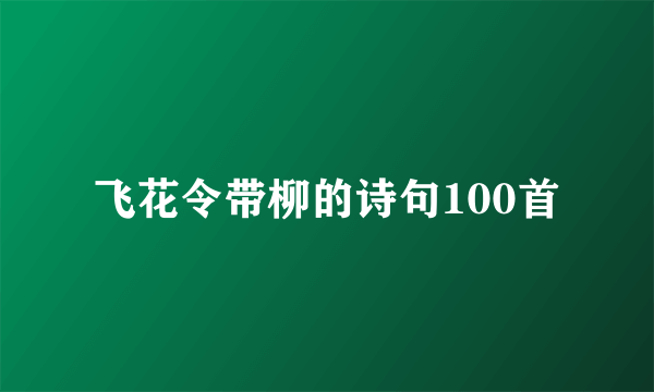 飞花令带柳的诗句100首