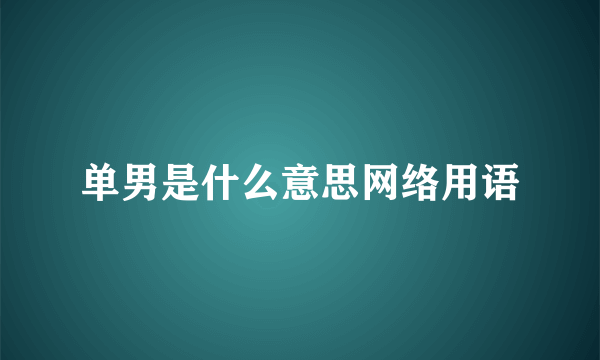 单男是什么意思网络用语
