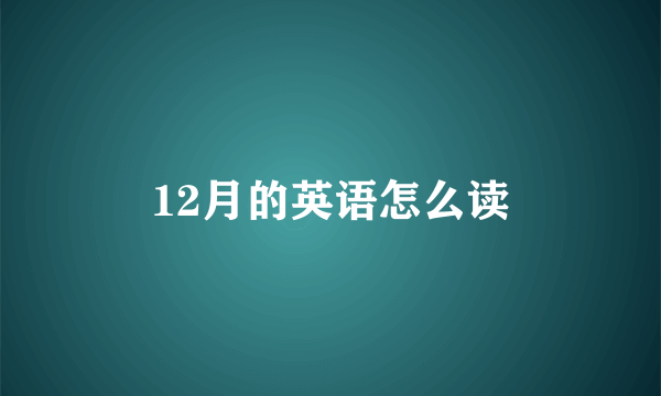 12月的英语怎么读