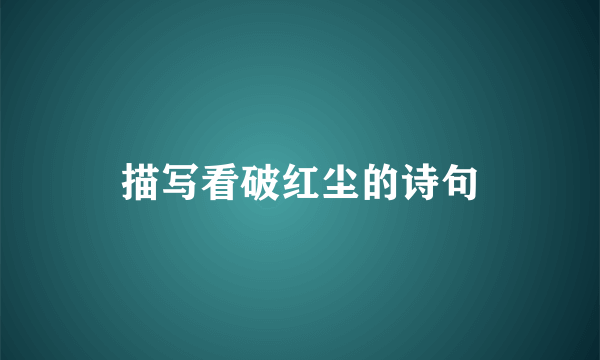 描写看破红尘的诗句