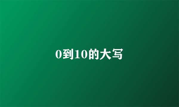 0到10的大写