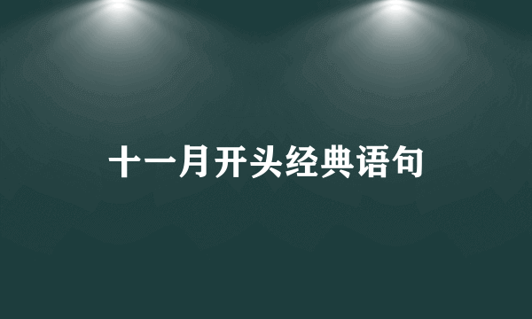十一月开头经典语句