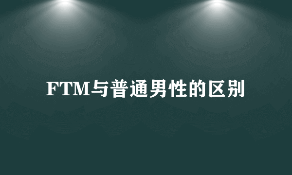 FTM与普通男性的区别