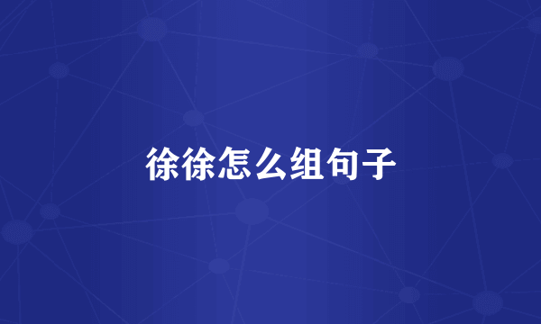 徐徐怎么组句子