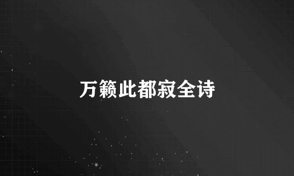 万籁此都寂全诗