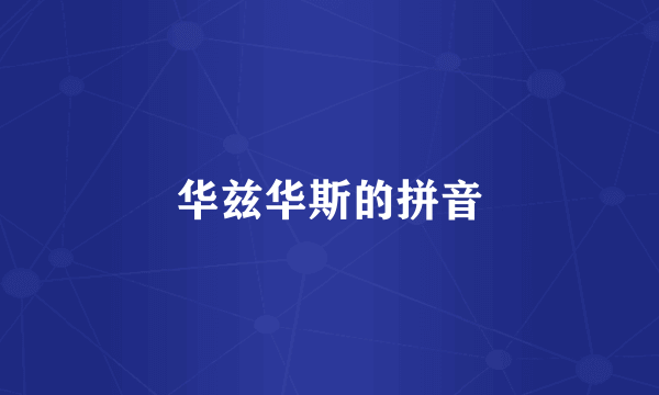 华兹华斯的拼音