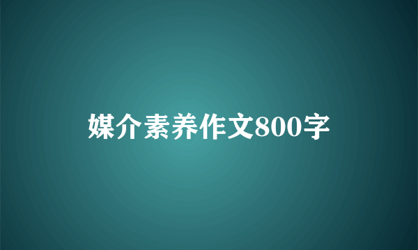 媒介素养作文800字