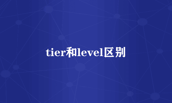 tier和level区别