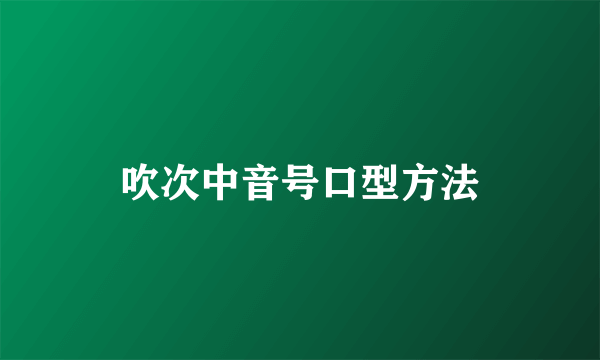 吹次中音号口型方法