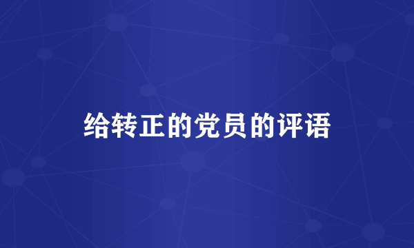 给转正的党员的评语