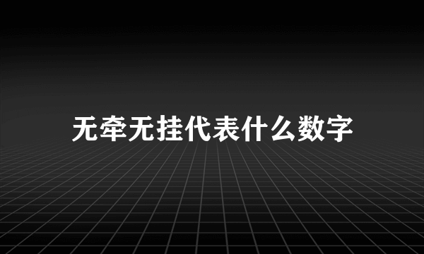 无牵无挂代表什么数字
