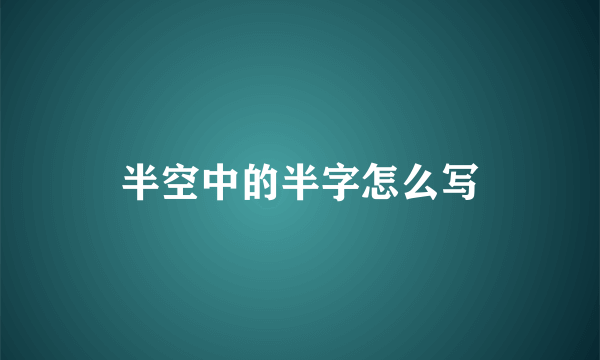 半空中的半字怎么写
