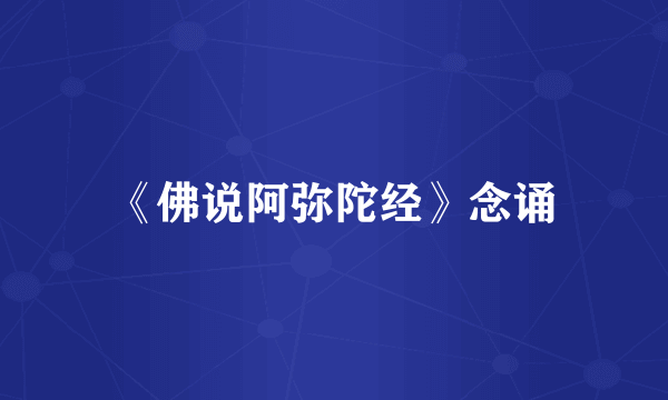 《佛说阿弥陀经》念诵