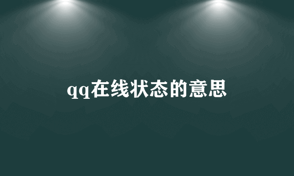 qq在线状态的意思