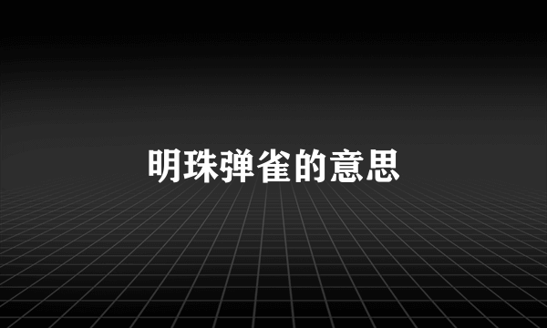 明珠弹雀的意思