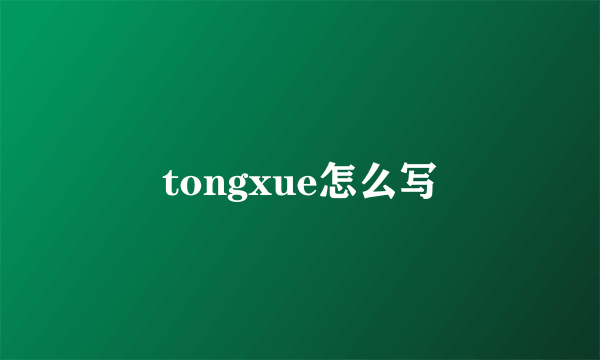 tongxue怎么写