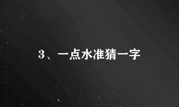 3、一点水准猜一字