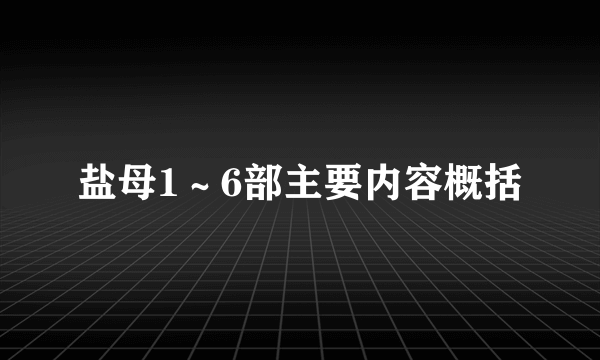 盐母1～6部主要内容概括