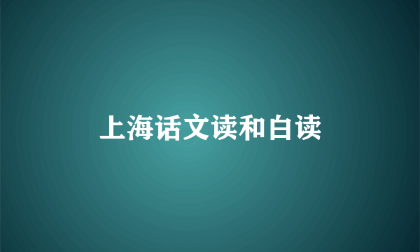 上海话文读和白读