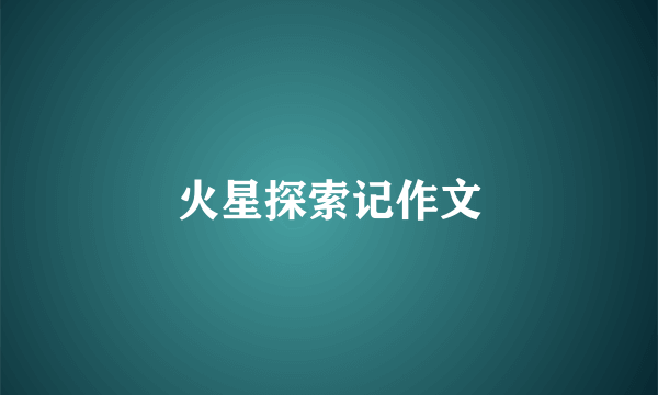 火星探索记作文