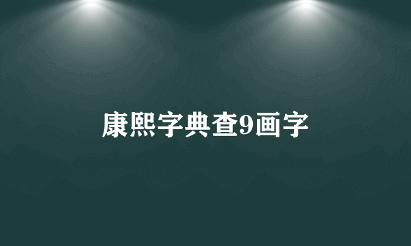 康熙字典查9画字