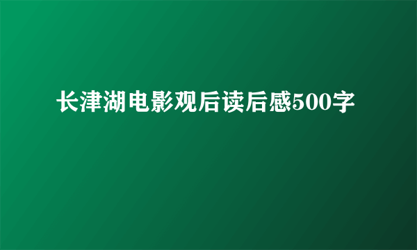 长津湖电影观后读后感500字