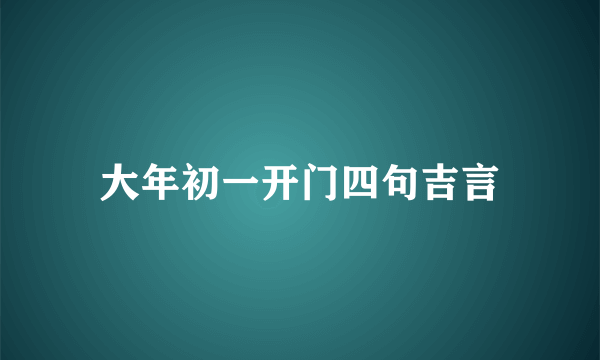 大年初一开门四句吉言