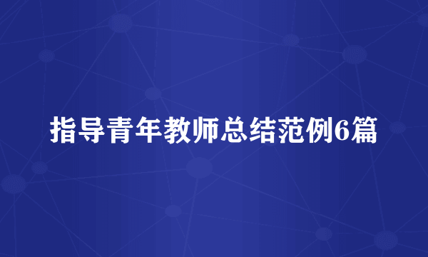 指导青年教师总结范例6篇