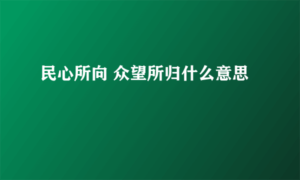 民心所向 众望所归什么意思