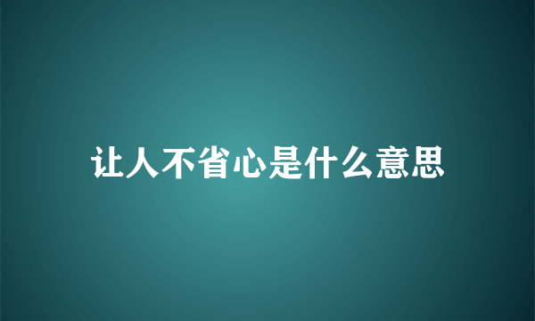 让人不省心是什么意思