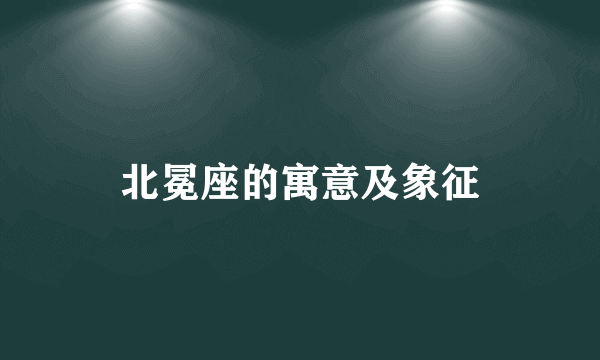 北冕座的寓意及象征