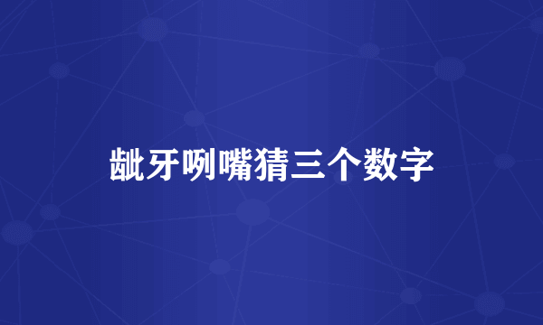 龇牙咧嘴猜三个数字