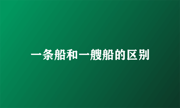 一条船和一艘船的区别