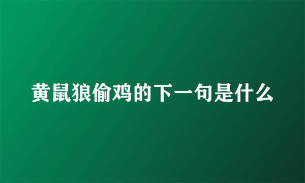 黄鼠狼偷鸡的下一句是什么