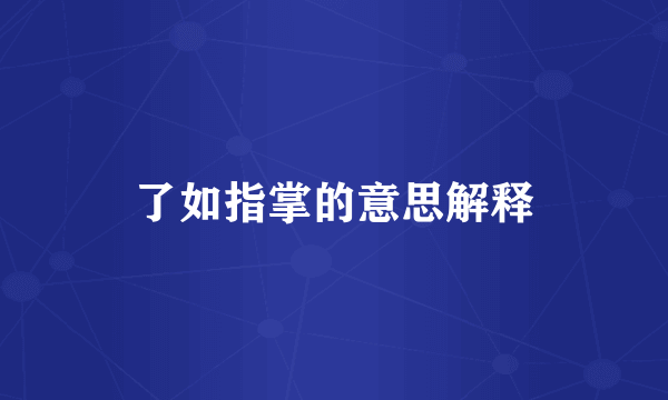 了如指掌的意思解释