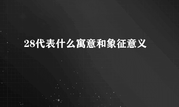 28代表什么寓意和象征意义