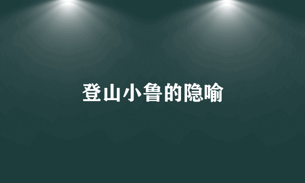 登山小鲁的隐喻