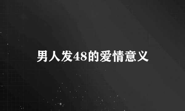 男人发48的爱情意义