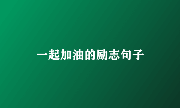 一起加油的励志句子