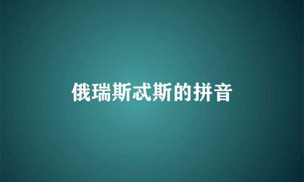 俄瑞斯忒斯的拼音