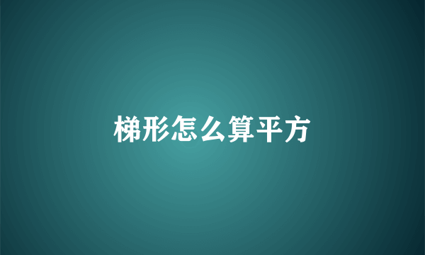 梯形怎么算平方