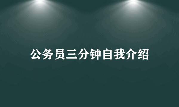 公务员三分钟自我介绍