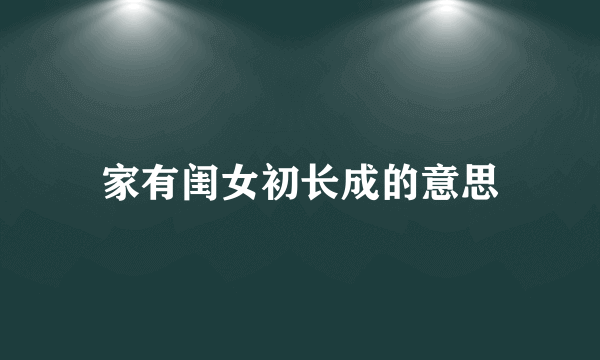 家有闺女初长成的意思