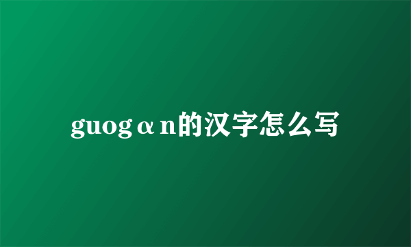 guogαn的汉字怎么写