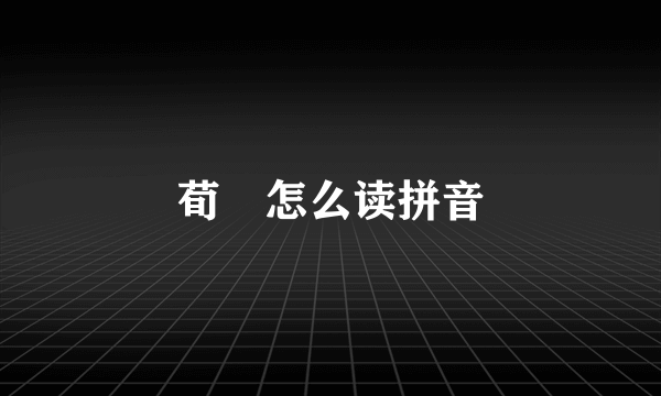 荀彧怎么读拼音