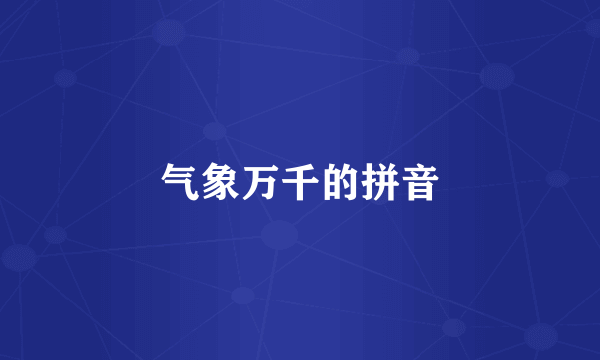 气象万千的拼音