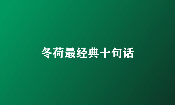 冬荷最经典十句话