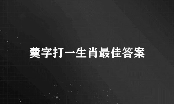 羹字打一生肖最佳答案